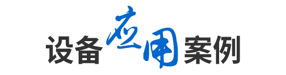 應(yīng)用案例