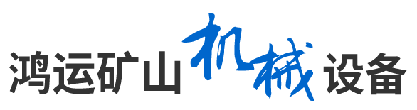 鴻運(yùn)礦山機(jī)械設(shè)備