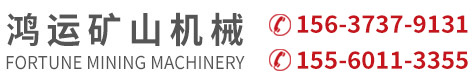 新鄉(xiāng)市牧野區(qū)鴻運(yùn)礦山機(jī)械有限公司